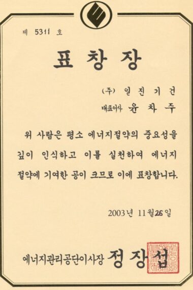 표창장에너지관리공단03.11.26.jpg